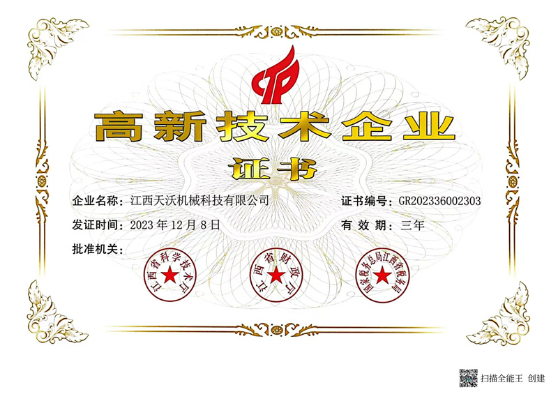 高新技术企业证书